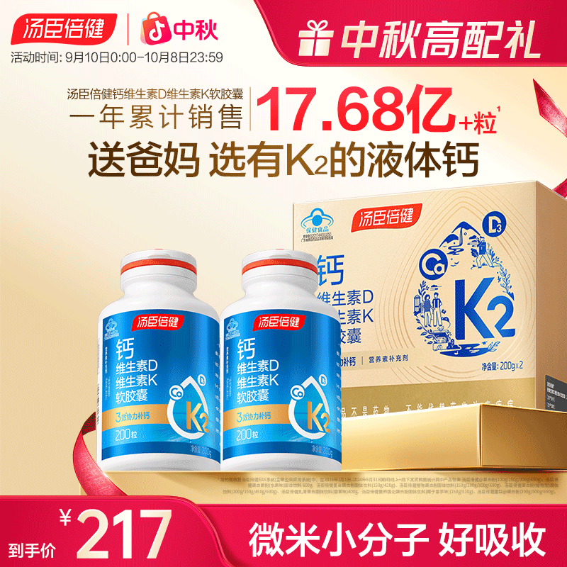 【基础补钙】汤臣倍健维生素DK胶囊液体钙补钙成人中老年上班族钙片