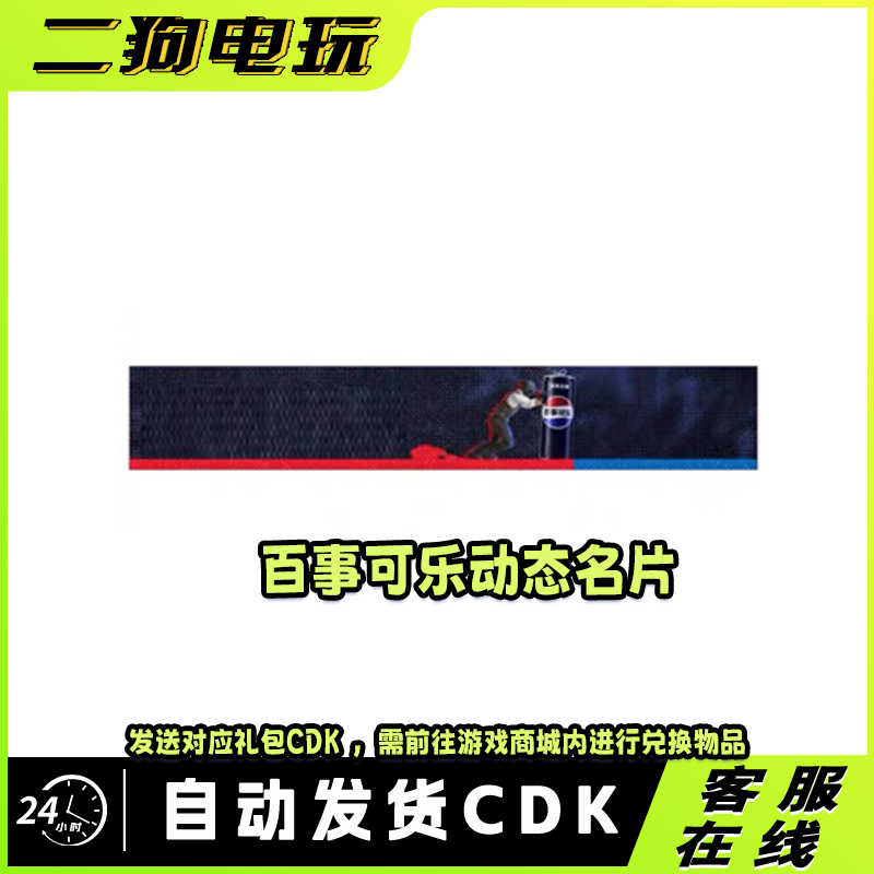 PUBG绝地求生静态名片名牌百事可乐动态名片百事可乐百事可乐CDK