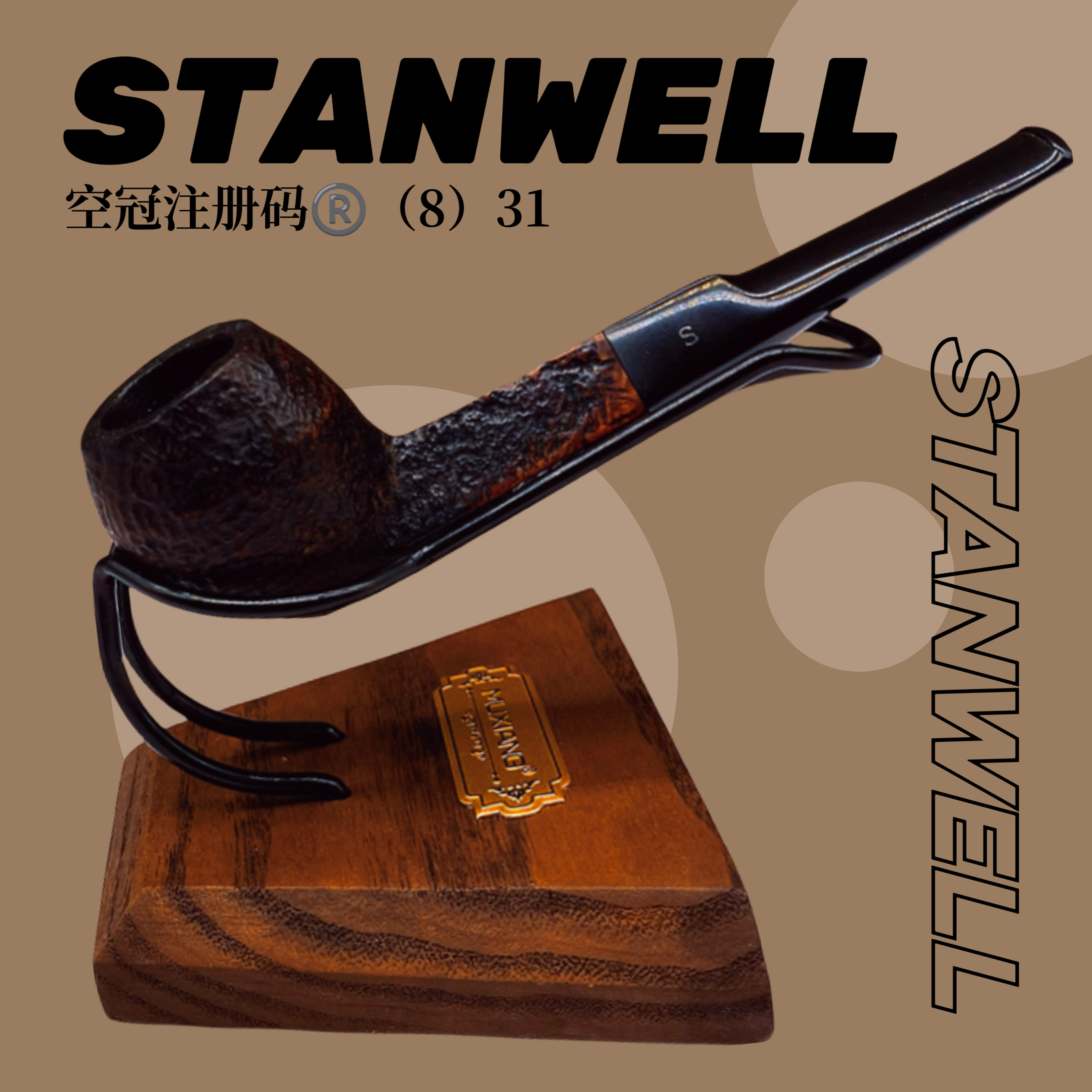 【丹麦产】史丹威（Stanwell）无冠注册码-（8）31 艾尔唐 老石楠木烟斗