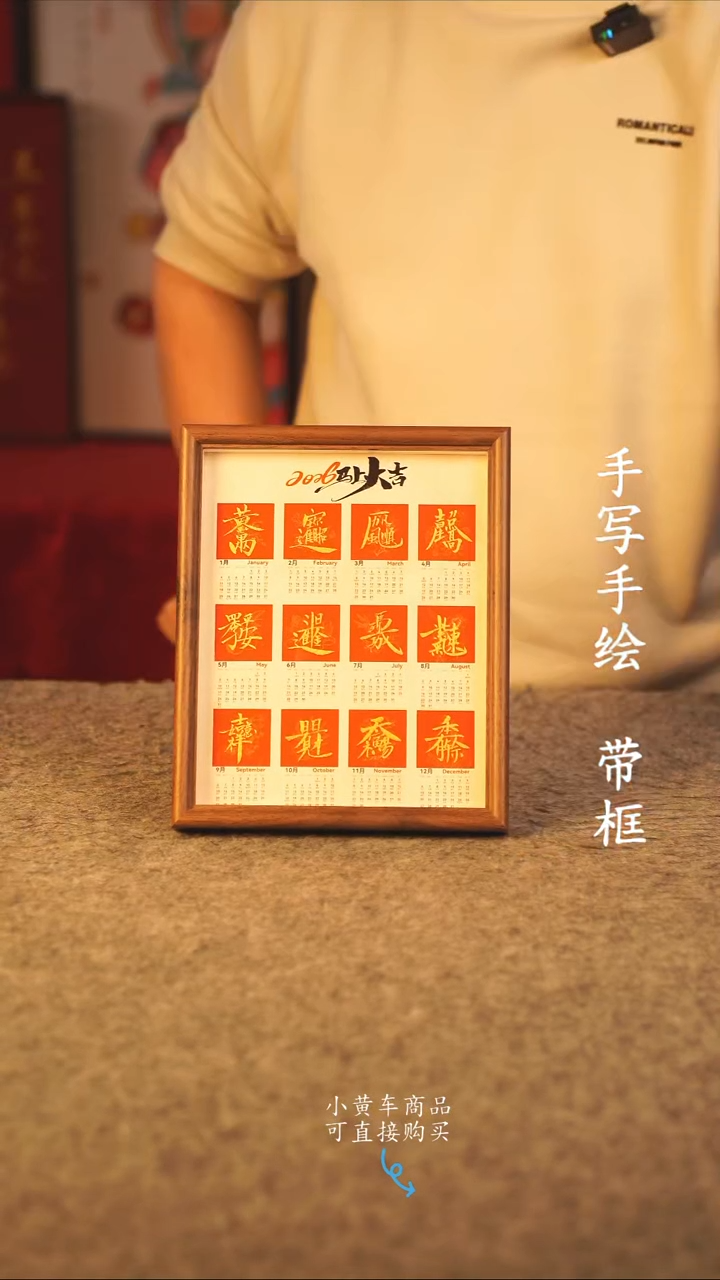 书法10寸  手写手绘摆件 编号 年华 日历