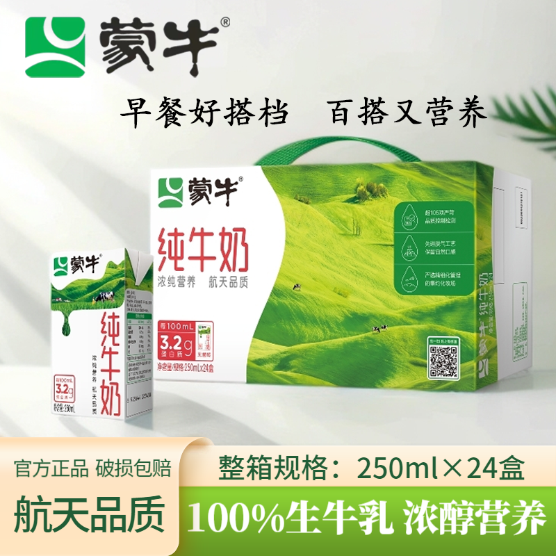9月蒙牛纯牛奶250ml*24盒学生营养全脂纯牛奶整箱批发包装随机