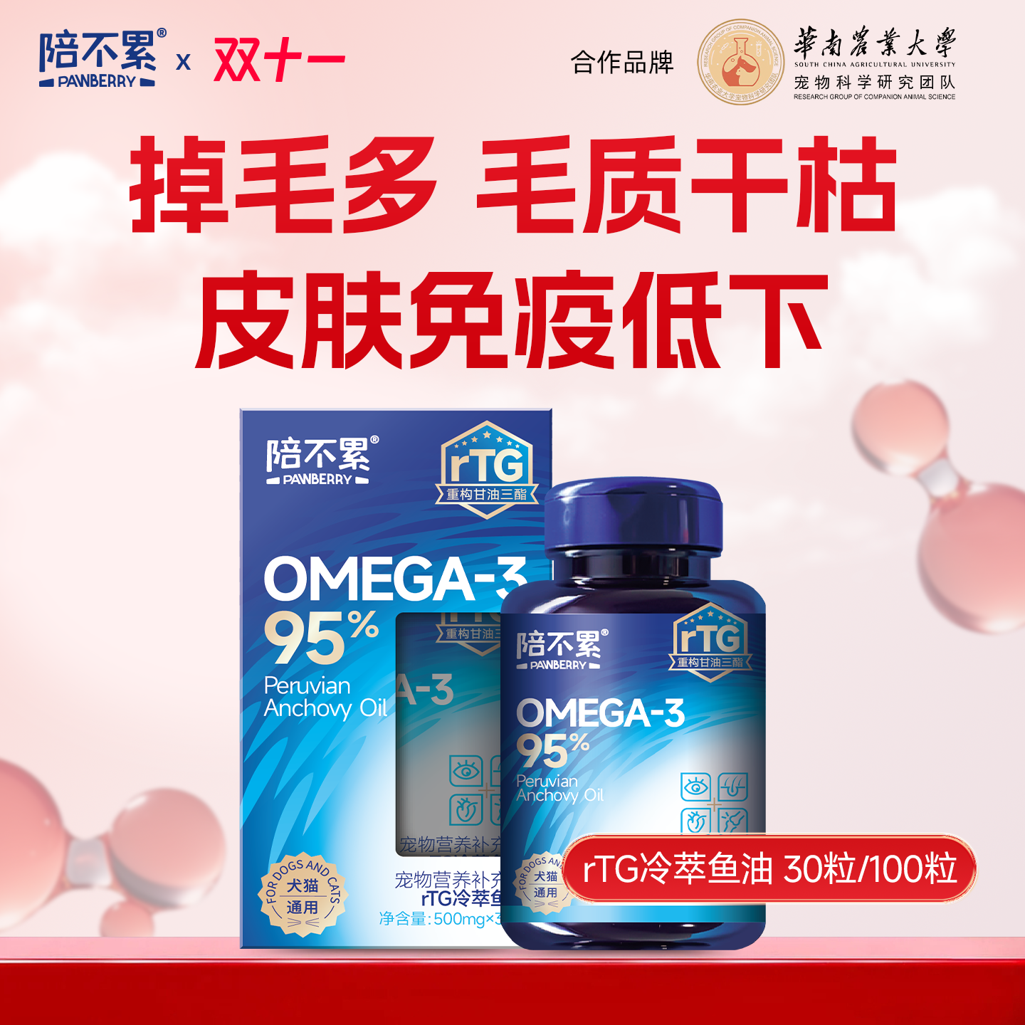 PAWBERRY/陪不累rTG冷萃深海鱼油高浓度美毛毛发干枯掉毛犬猫通用