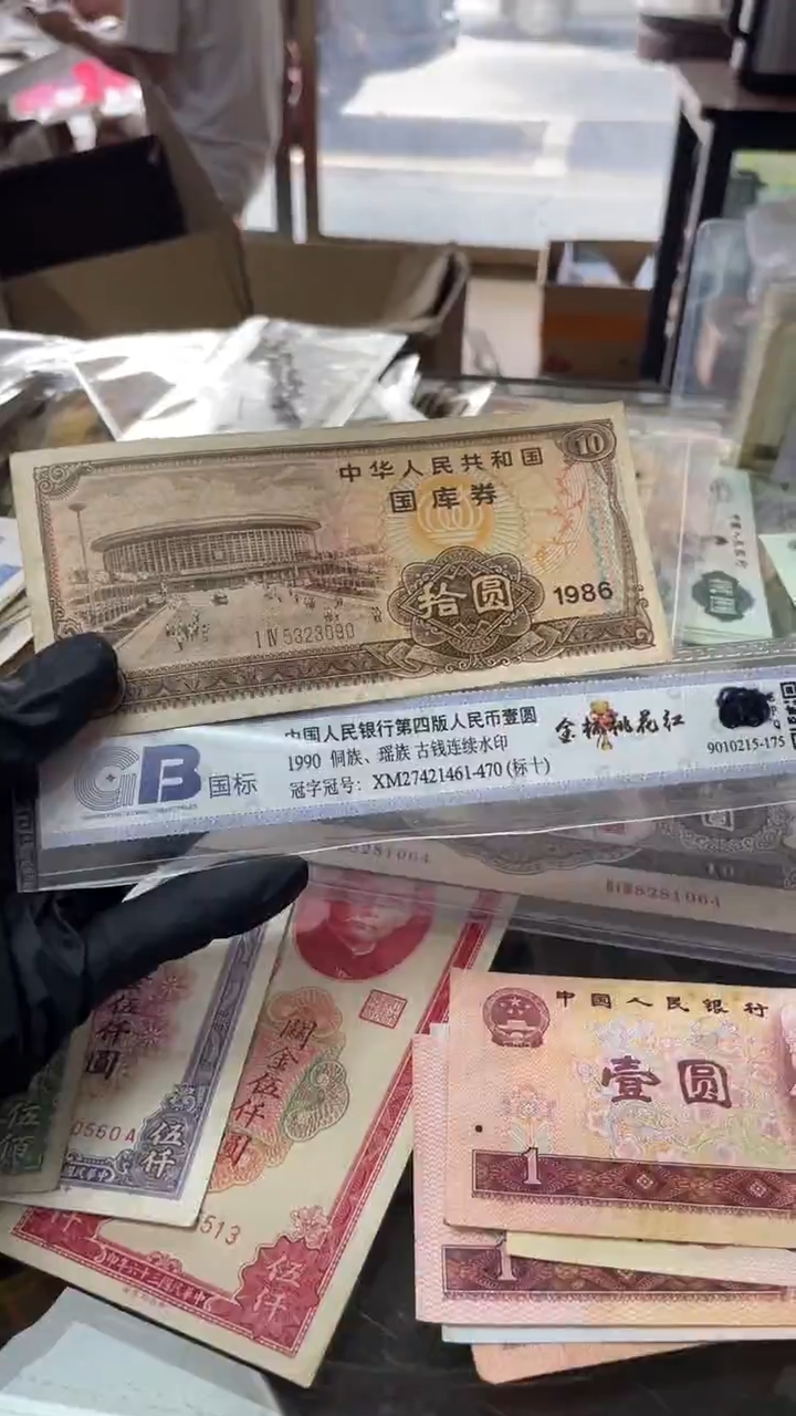 1张，国库10元 86年号码随机真币品质如图