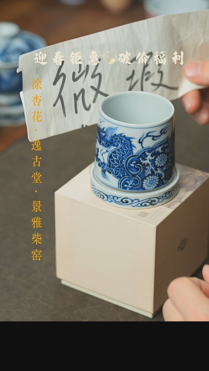 【闪购商品】微瑕本真造物龙纹转转杯