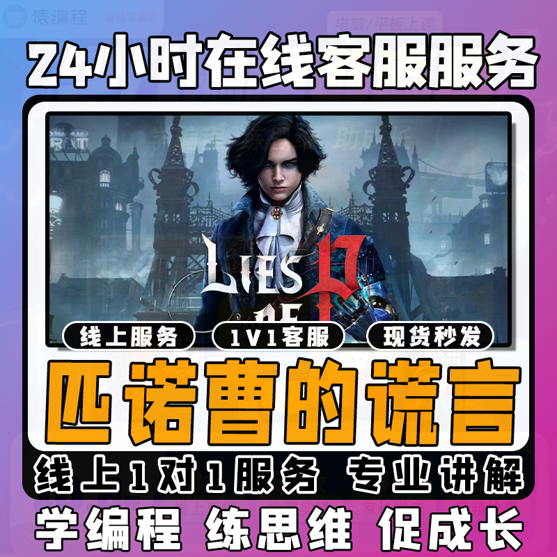 【匹诺曹的谎言】线上模拟激活课堂 线上编程课堂模拟课程