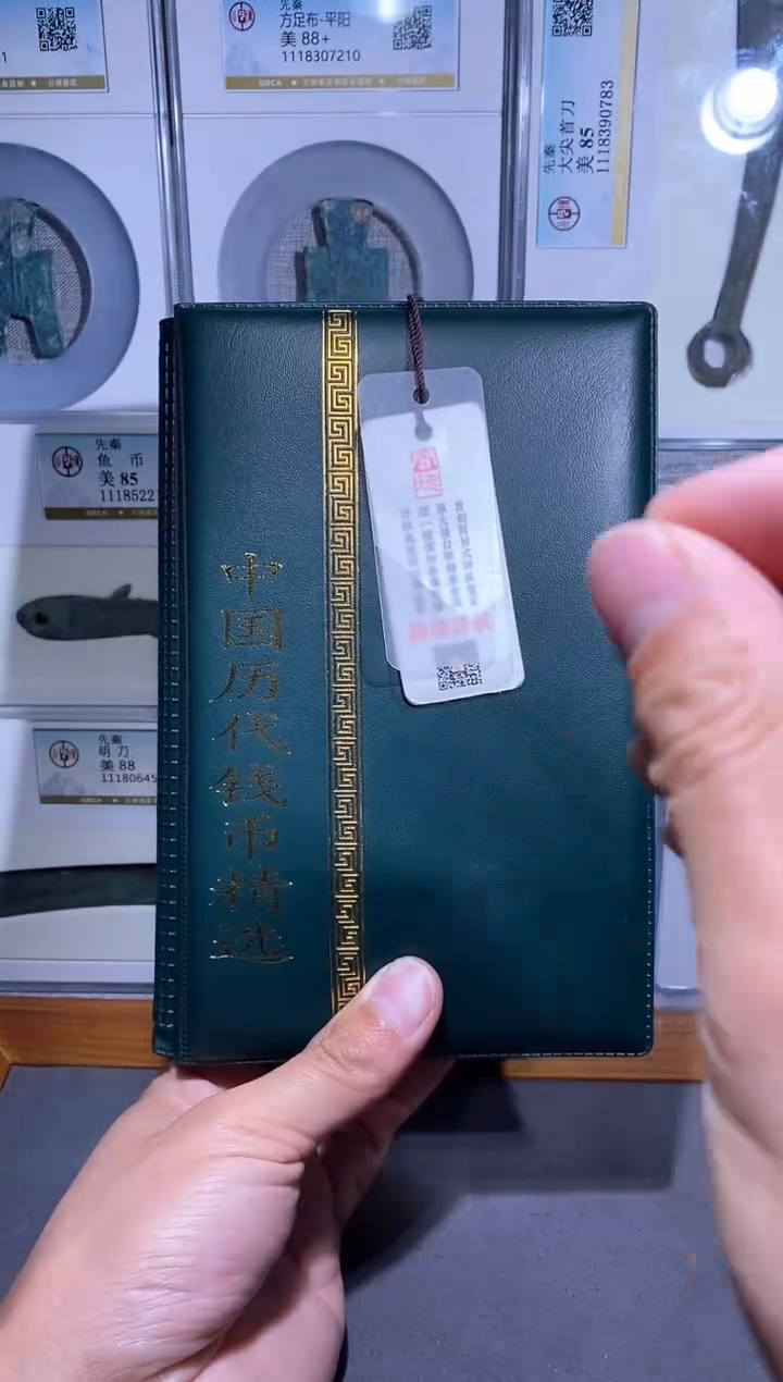 【闪购商品】金品泉 中国历代钱币册