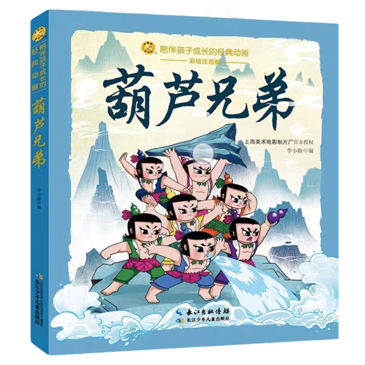 葫芦兄弟连环画注音彩绘经典动画幼儿园小学一二三年级陪伴成长