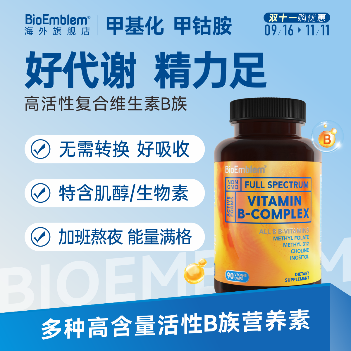 原装进口复合维生素B族高含量活性生物素胶囊BioEmblem90粒/瓶
