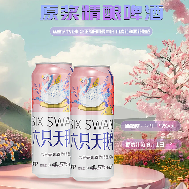 【5罐体验】六只天鹅原浆精酿啤酒整箱罐装小麦白啤500ML*5罐装