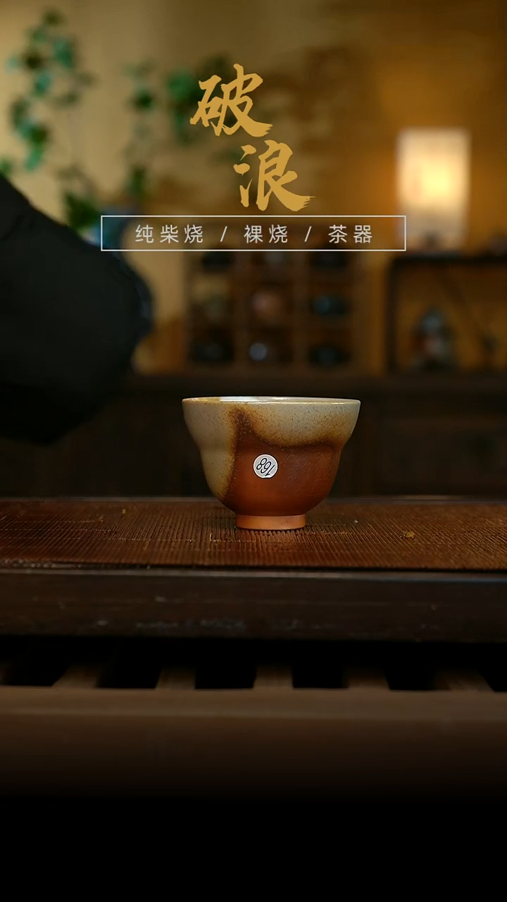 柴烧杯168号      
