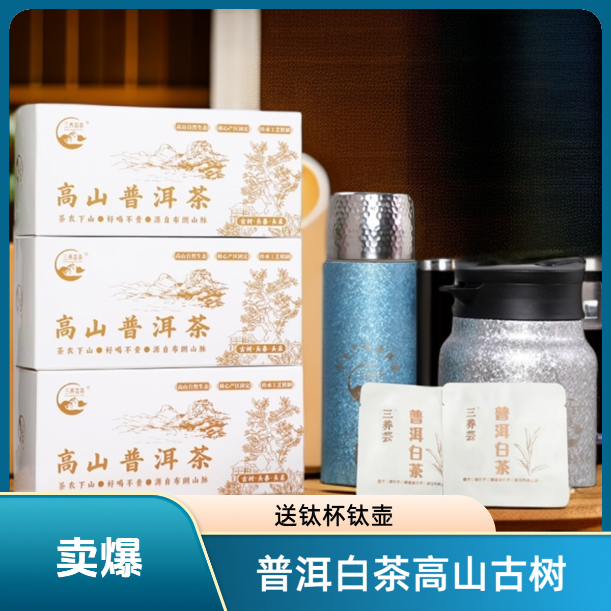 【普洱白茶】礼盒 （满99送钛杯满149送钛杯钛壶）高山普洱