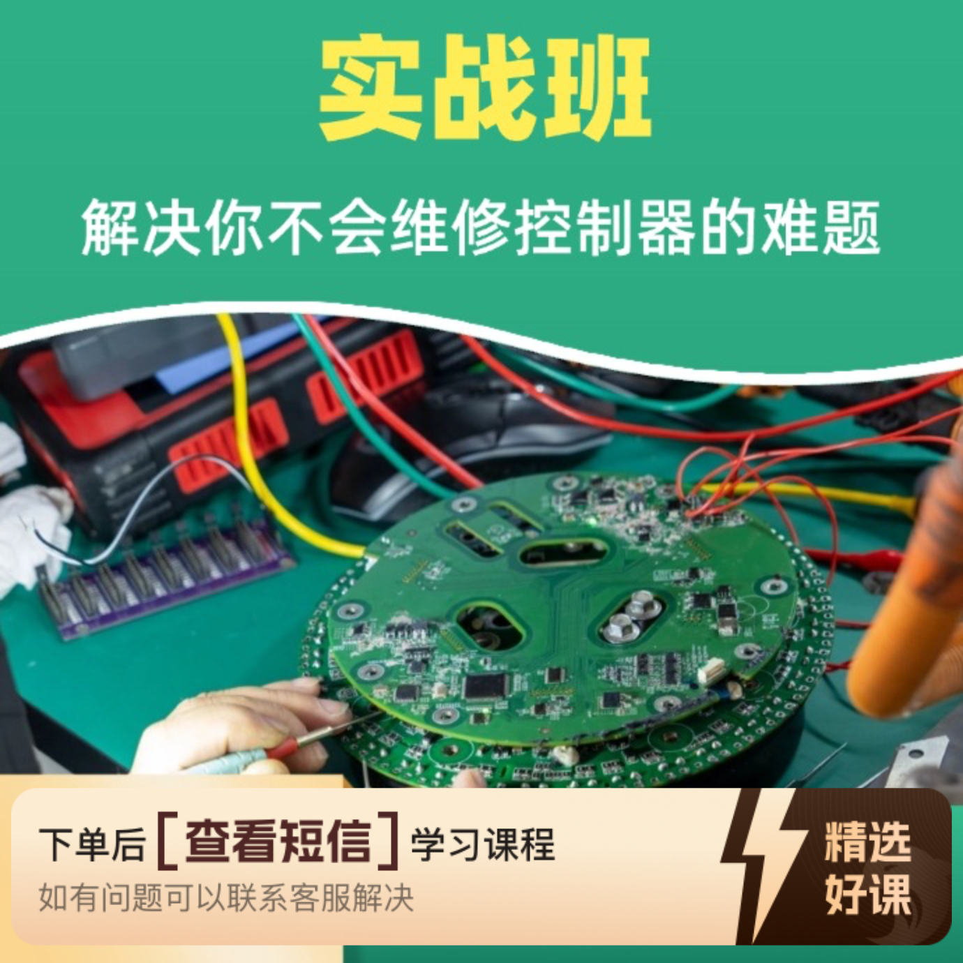 三电控制器维修实战班（留意短信解锁课程）