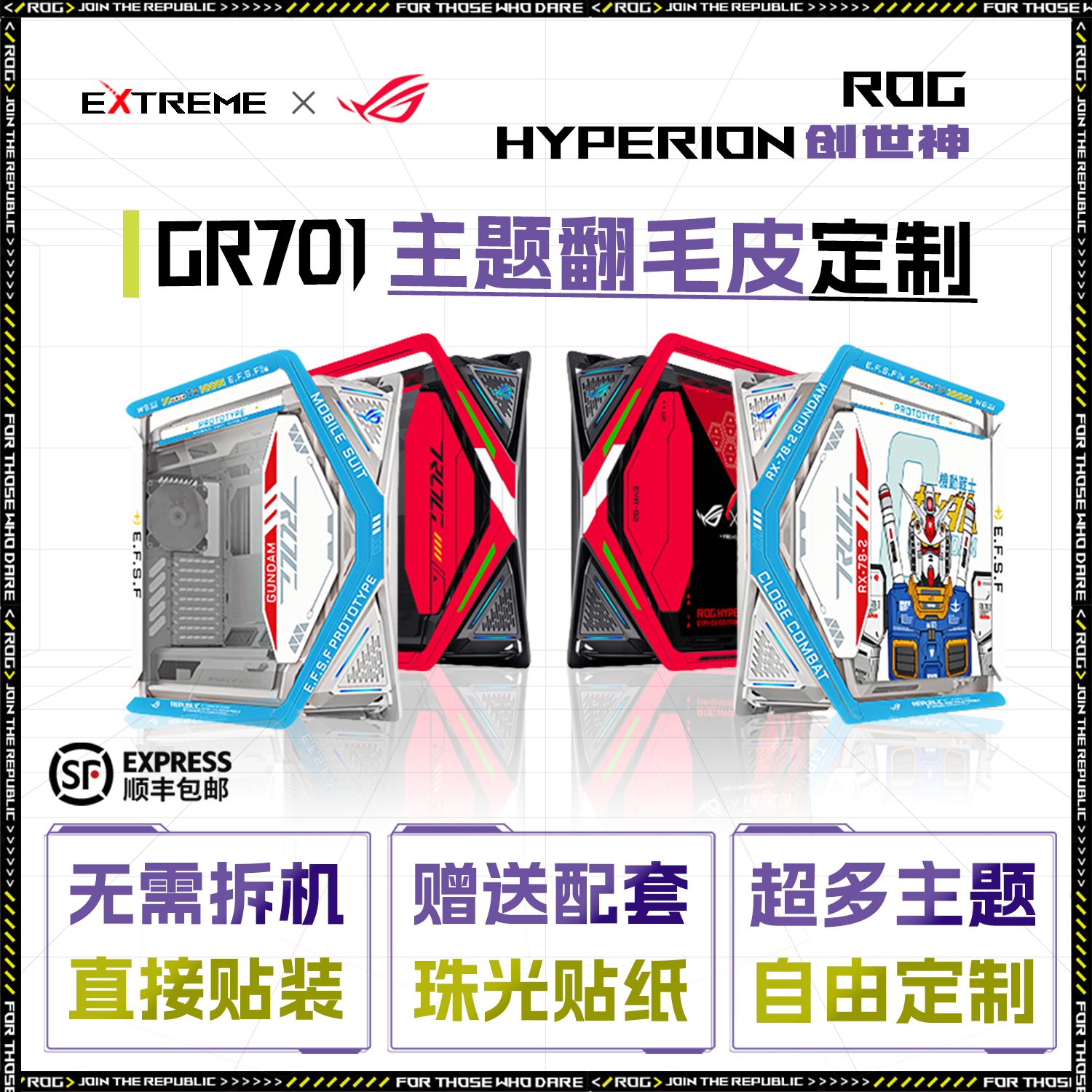 华硕 创世神GR701电脑机箱翻毛皮15件套 主题定制款式多样16件