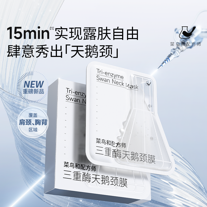 菜鸟和配方师三重酶天鹅颈膜双盒
