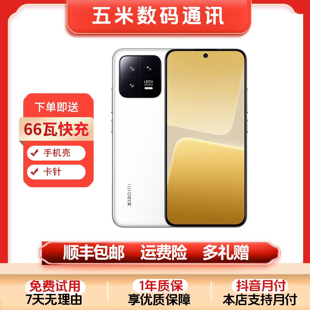 9新 Xiaomi/小米 小米13 骁龙8Gen2 全网通5G 徕卡5000万像素