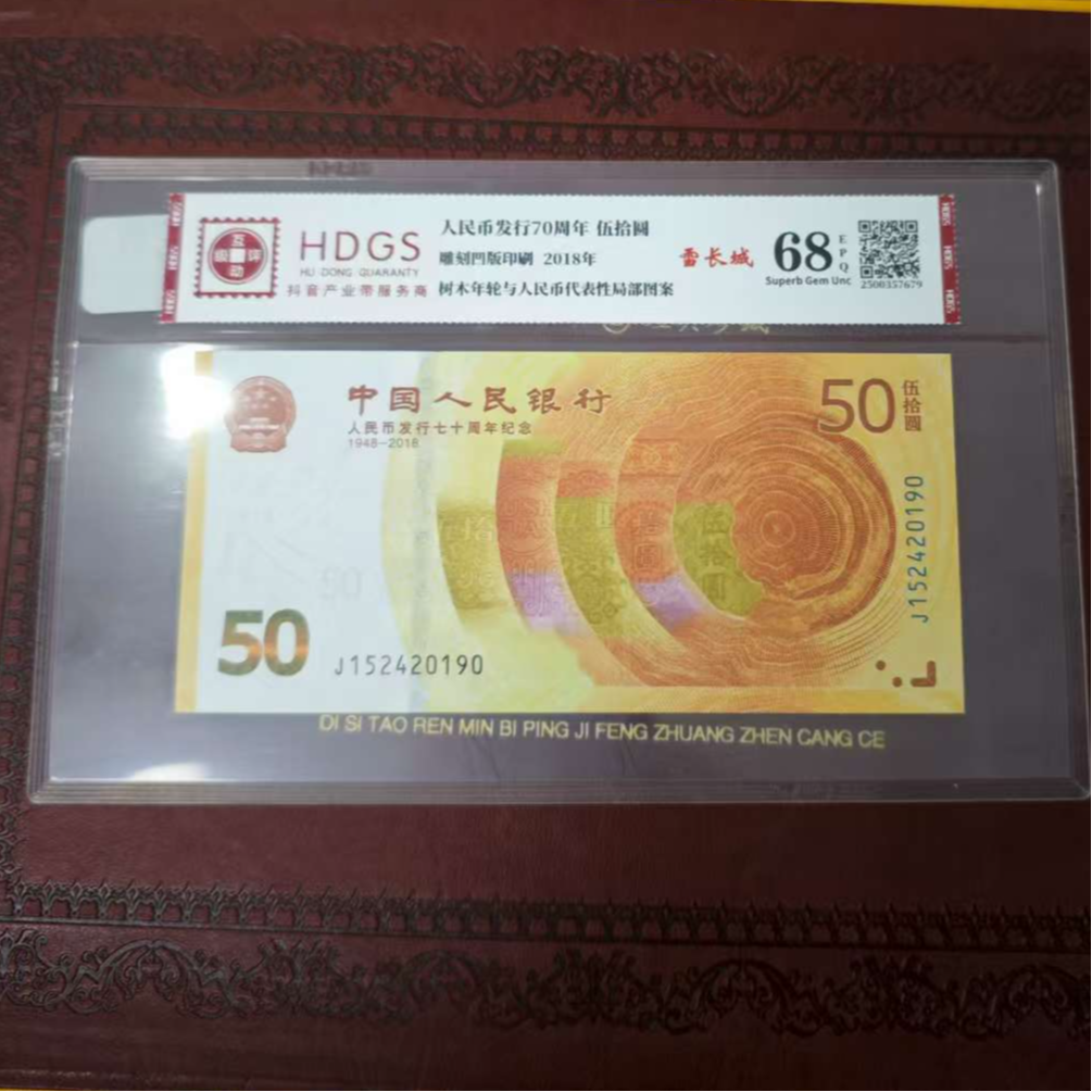 发行七十周年纪念钞 雪长城 随机评级