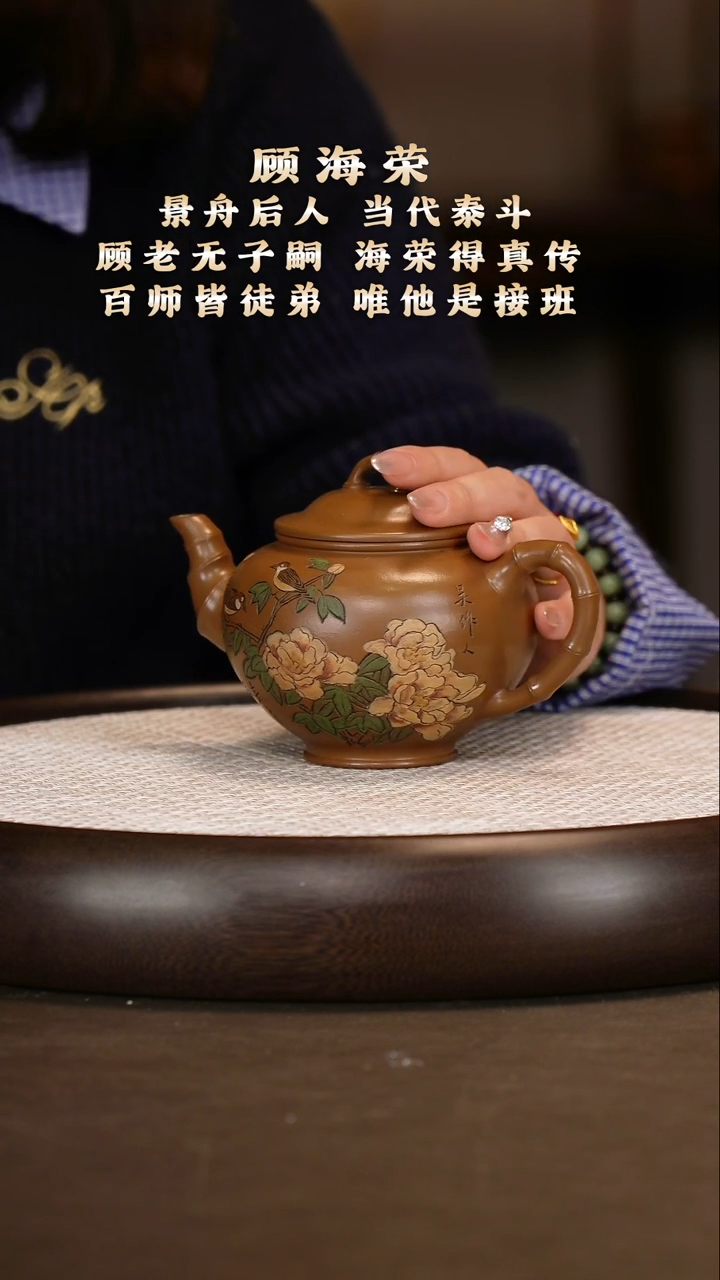 顾海荣 竹节笑樱 老段泥300c+山水赏盘+顾老墨宝