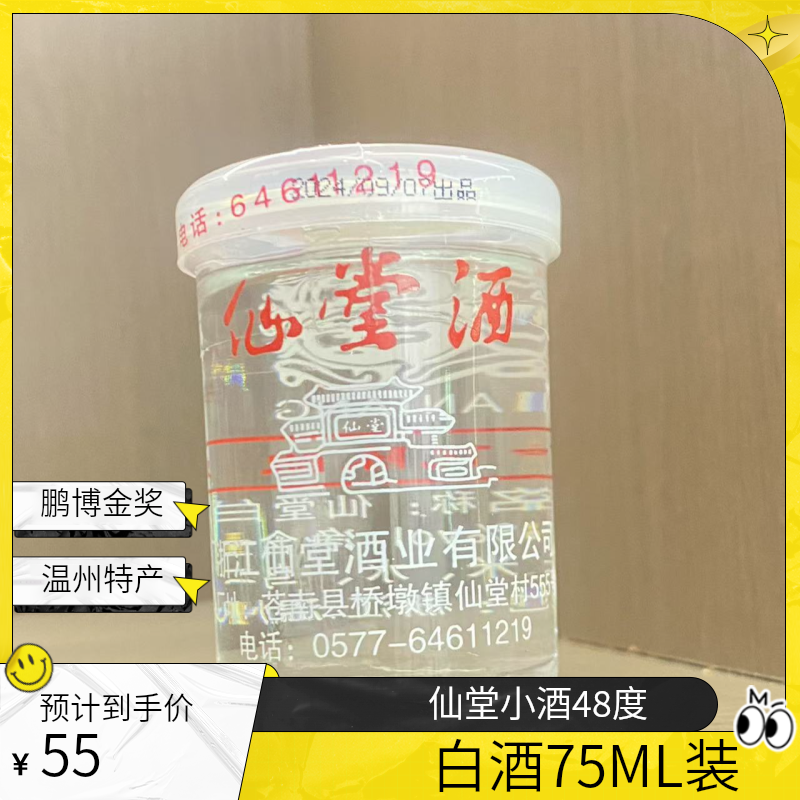 仙堂酒48度小杯酒