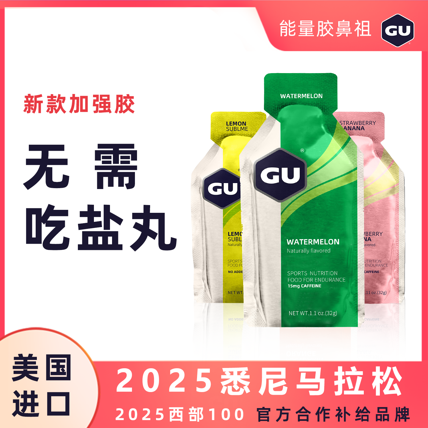 【不用吃盐丸的加强胶】GU进口电解质咖啡因能量牛磺酸四合一24支装