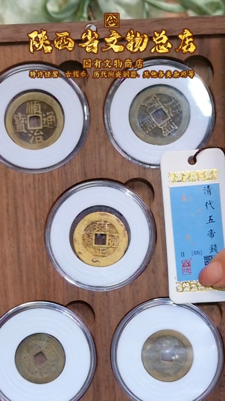 【闪购商品】铜清/五帝钱/86分/木质盒/4019