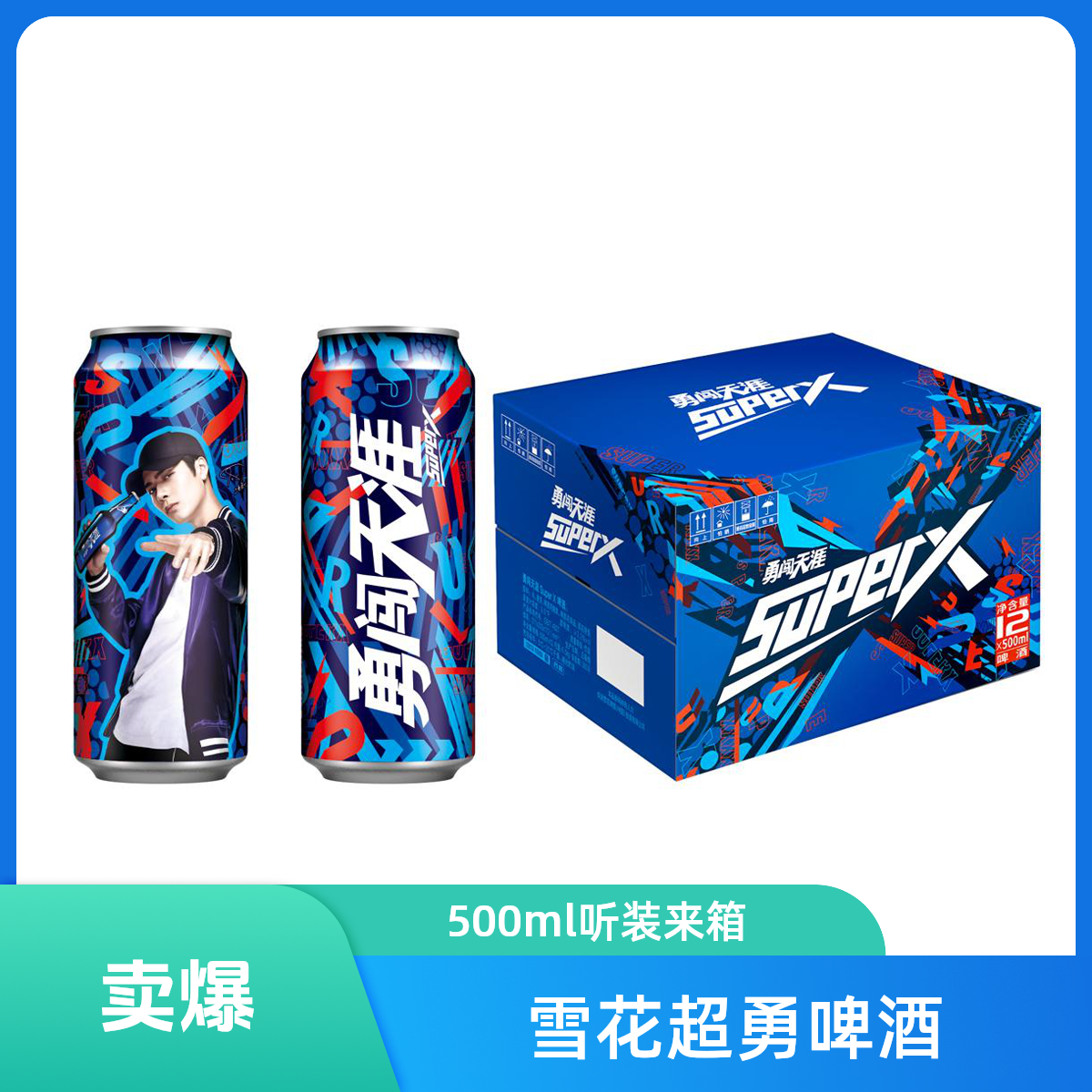 雪花超勇500ml听装（箱）