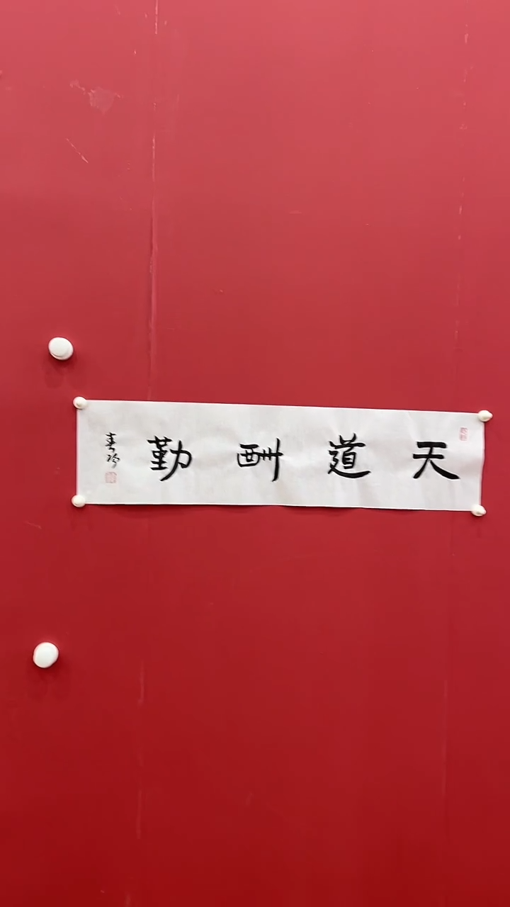 书法霍C阳-1P-天道酬勤