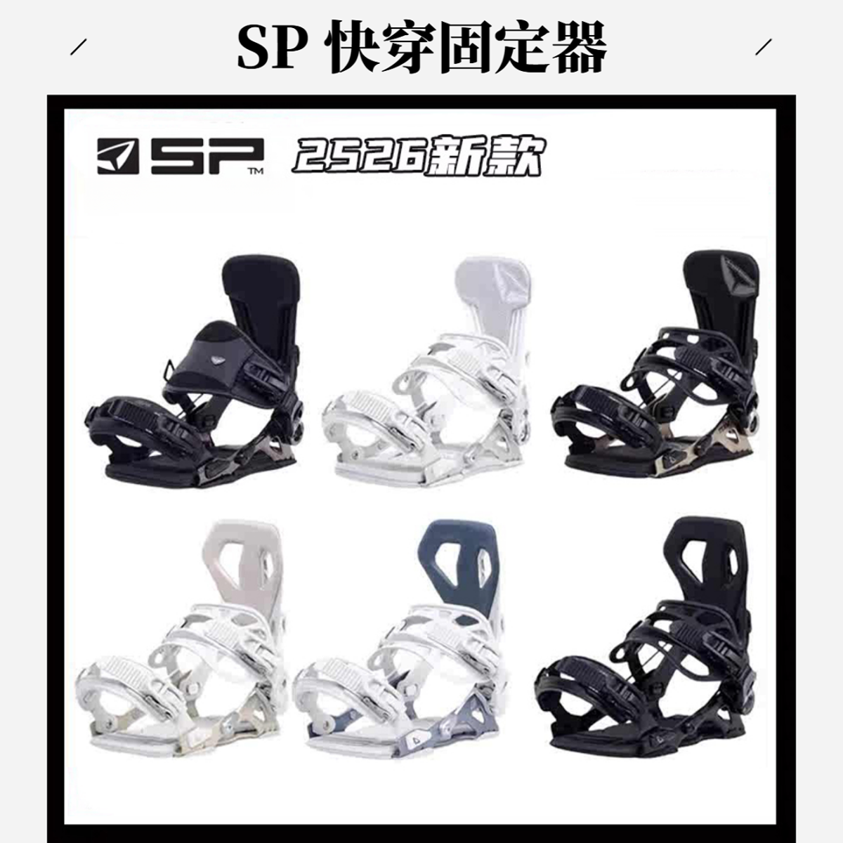 25-26 SP 快穿固定器 德国SP Team 刻滑 TEAM全能固定器快穿CORE