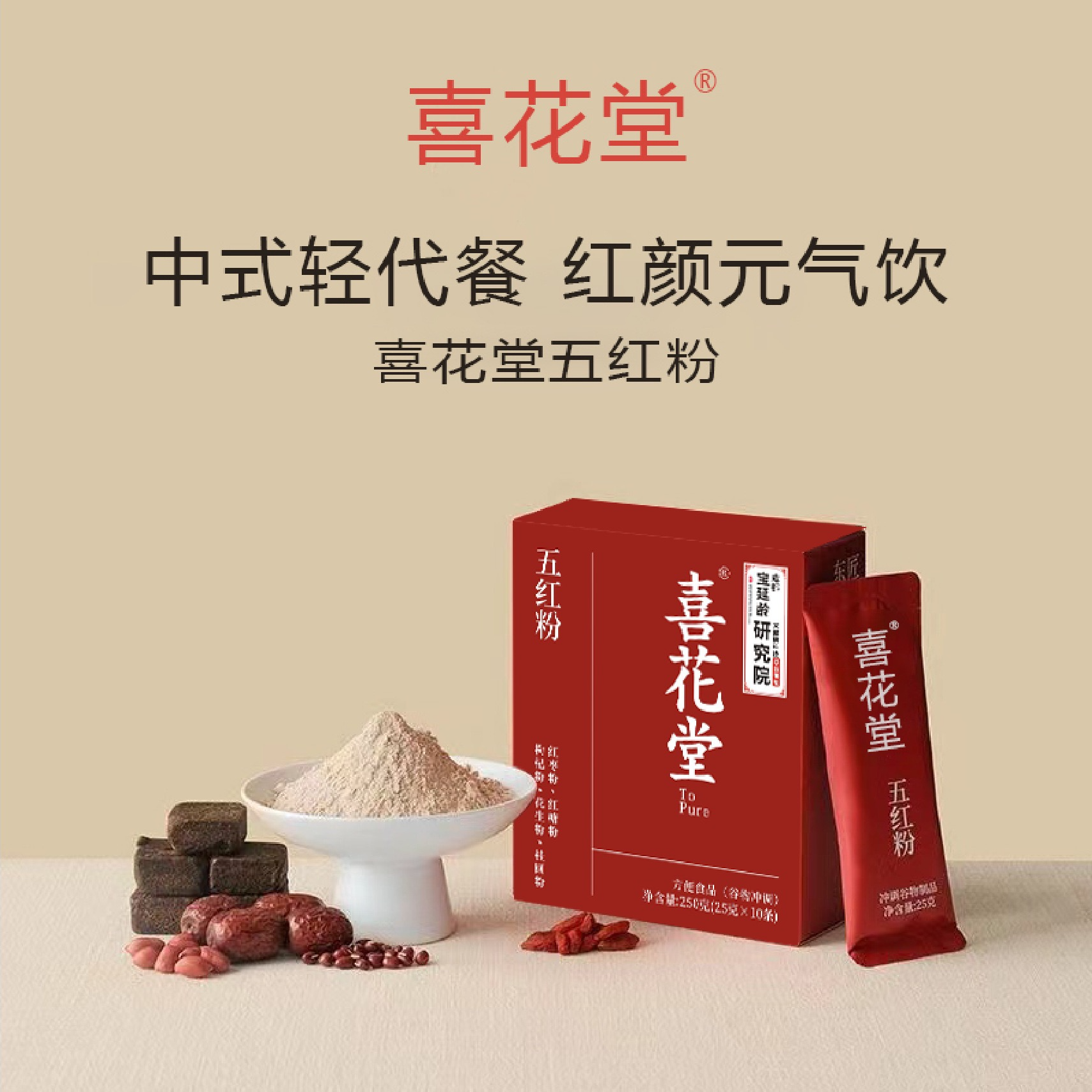 【喜花堂正品】五红粉红养粉红豆红枣女性代餐粉
