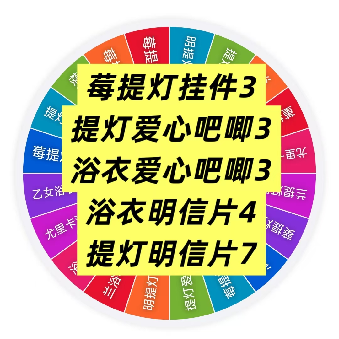 【偶像活动】提灯快闪 爱心吧唧/摇摇灯组件/明信片 盲抽