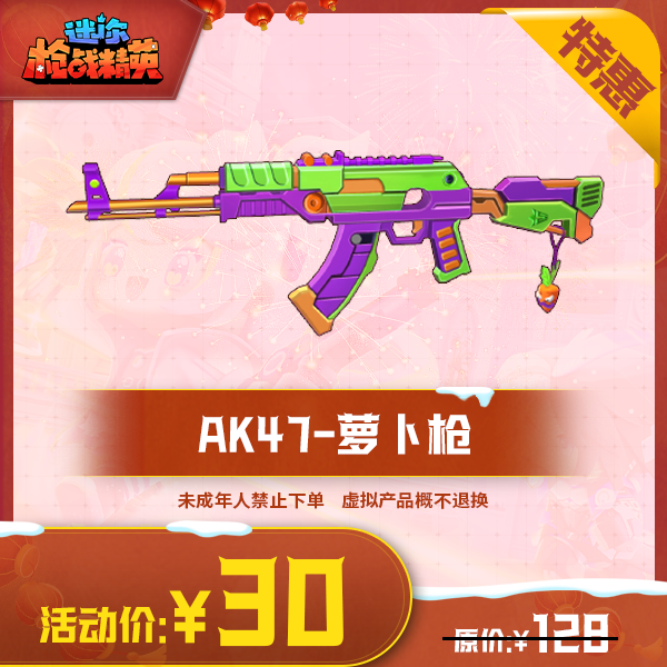 迷你枪战精英枪械【AK47-萝卜枪】-游戏道具
