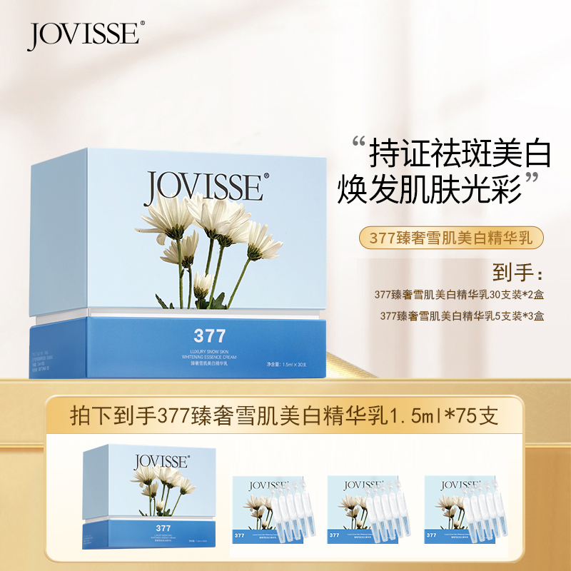 JOVISSE/洁薇丝377臻奢雪肌美白次抛精华乳
