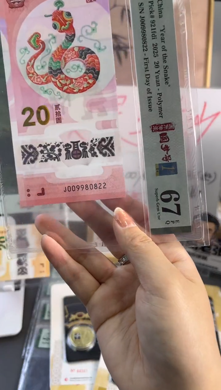 塑料蛇钞龙珠号首日PMG 67分 J009980822三对子