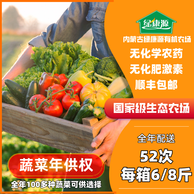 蔬菜年供权（全年52次，自选蔬菜，顺丰包邮）312斤-416斤有机蔬菜