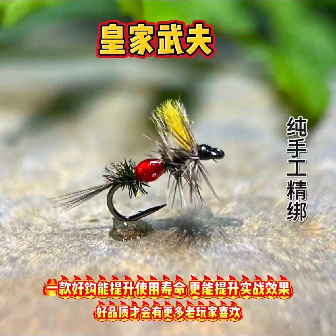 皇家武夫  飞蝇钩 天展 飞钓  白条 马口 溪哥  茴鱼 大眼 