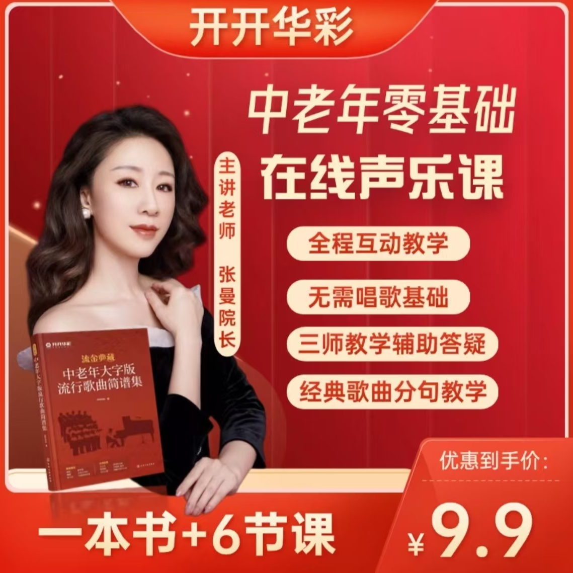 张曼6节声乐直播课+送【中老年大字版流行歌曲简谱集】ZH