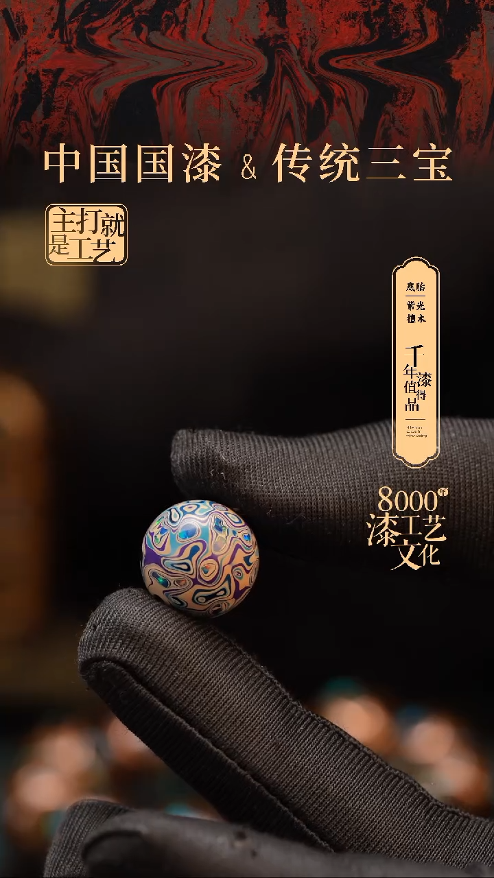 【闪购商品】闽越漆艺非遗漆珠16mm
