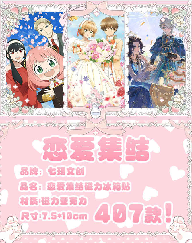 【恋爱集结】周边冰箱贴（可换墙）七玥文创磁吸/摆件10*7.5*1cm
