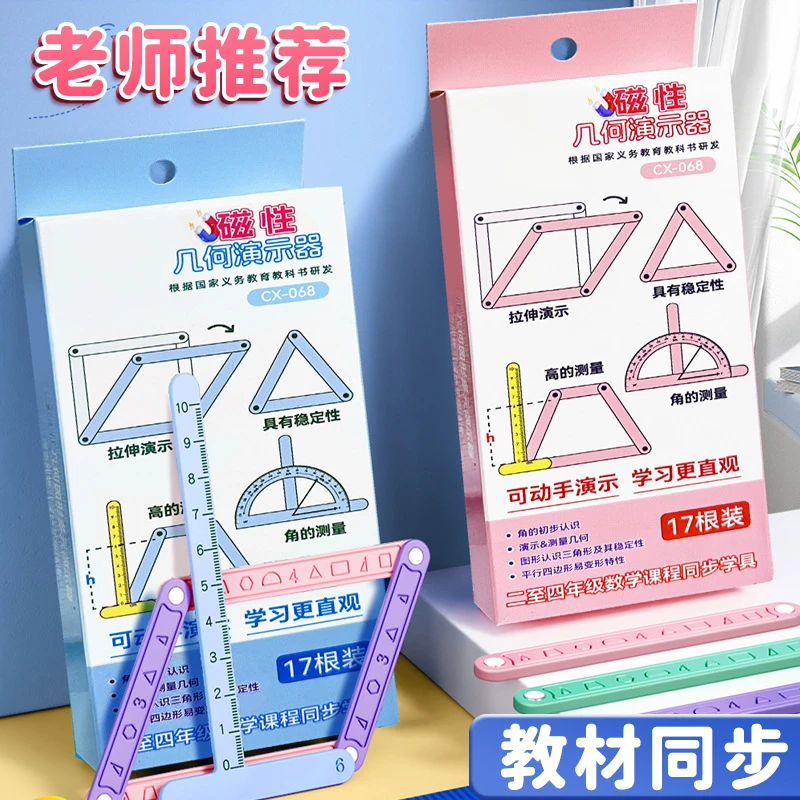 【开学必备】二至四年级几何图形磁性平行四边形多边形活动角学习商品图
