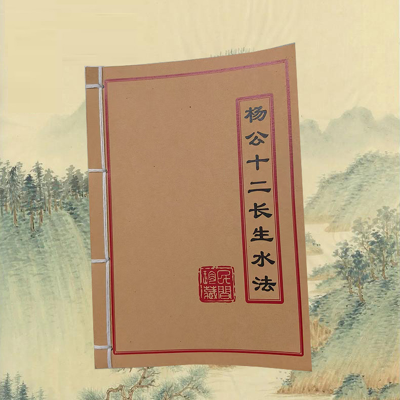 杨公十二长生水法手工线装彩色版古书玄学书古籍经典国学文化书籍