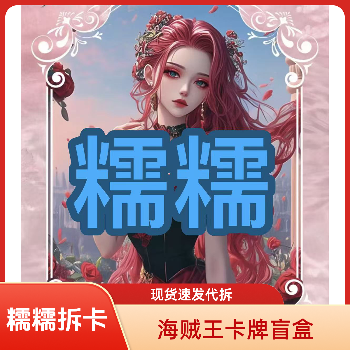 【快乐大转盘】梦航无双  海贼王系列卡牌 国卡二创卡牌盲盒代拆