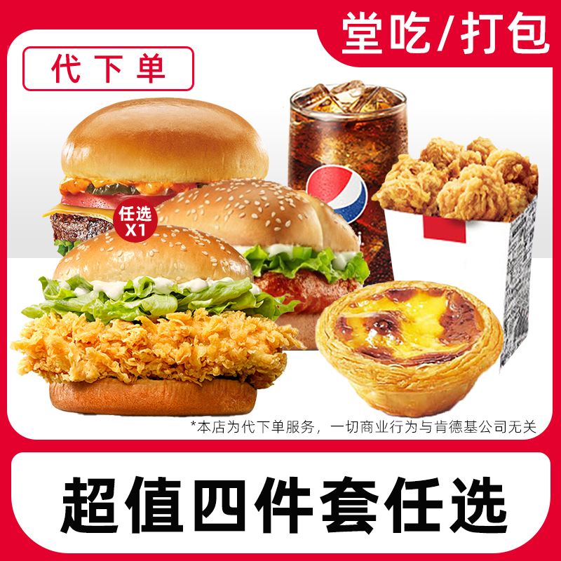 【代下单】肯德基超值四件套任选电子优惠兑换券全国通用【堂吃打包】