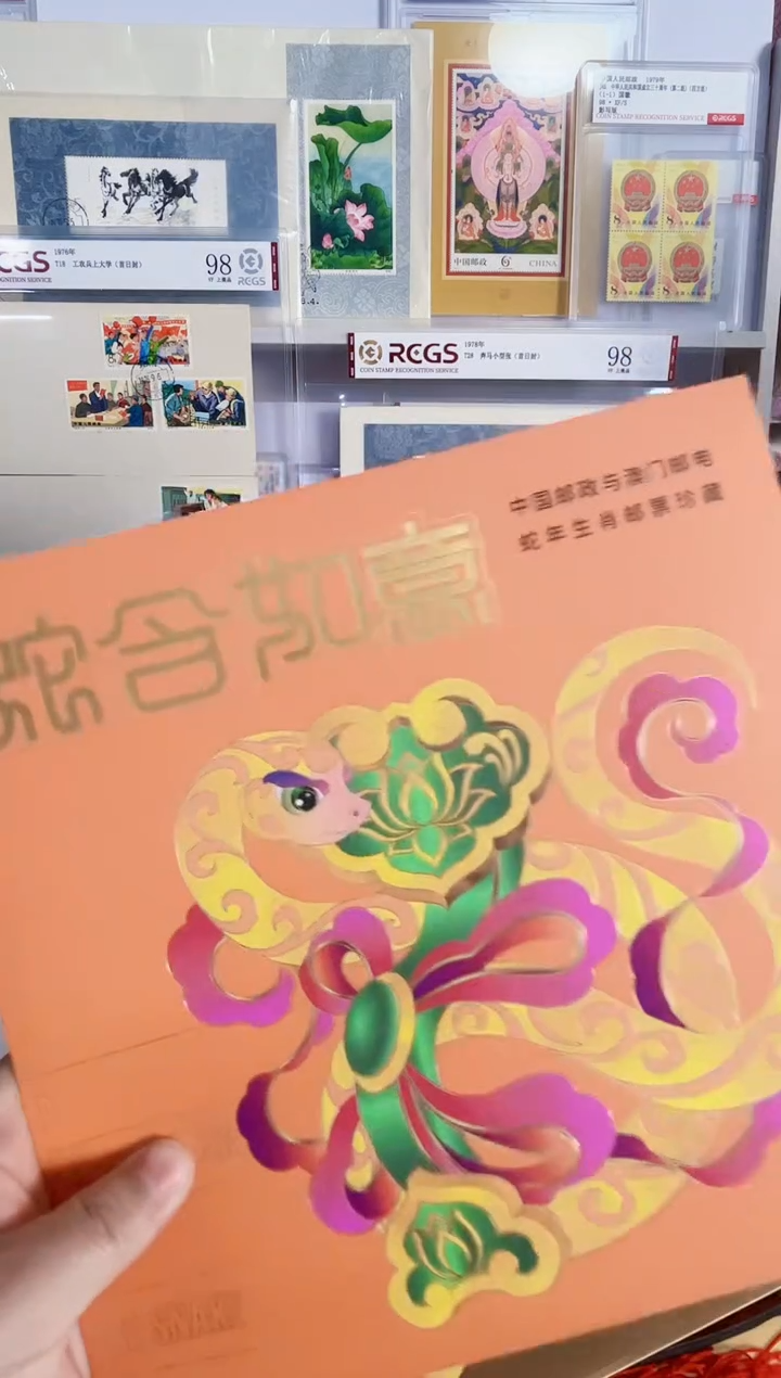 蛇含如意邮票册一本