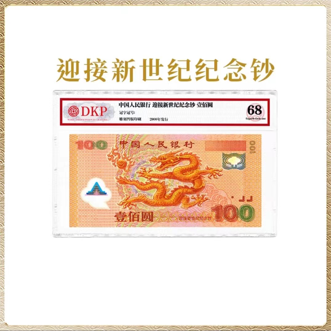 2000年千禧年龙年 纪念钞单张银行发行封装评级
