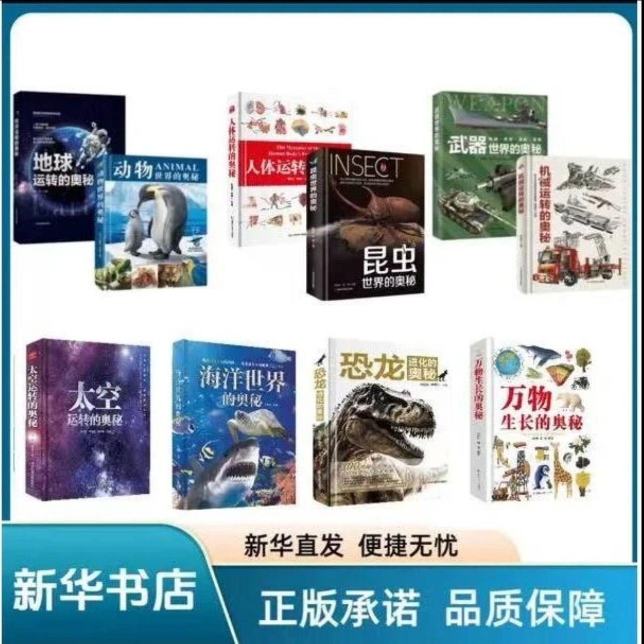 [微xia全10册]奥秘套 昆虫恐龙动物武器机械海洋万物人体太空地球
