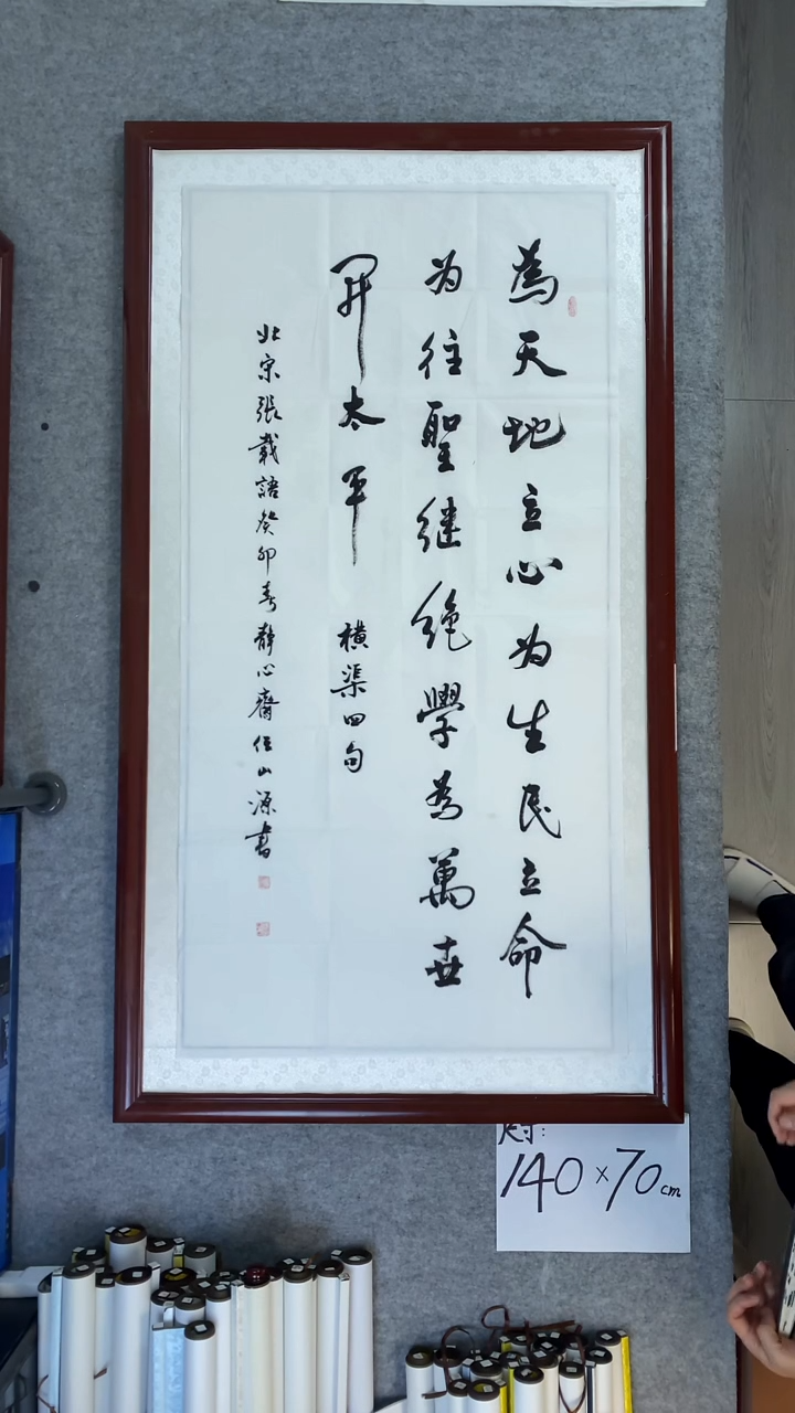 书法任山源四尺竖为天地立心140*70