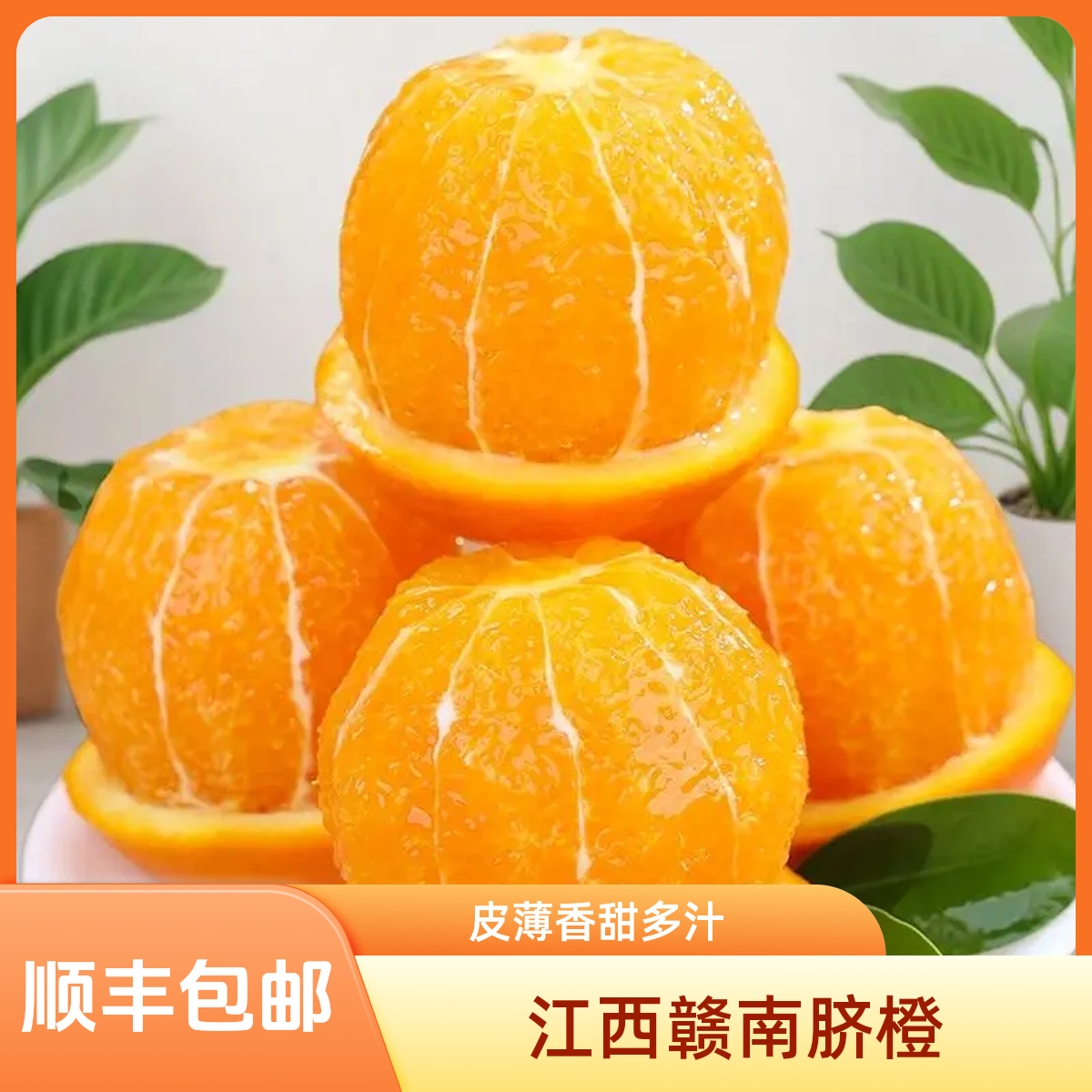 【地标产品】江西赣南脐橙新鲜橙子皮薄香甜多汁手剥橙子原产地直发顺丰上门JX江西省
