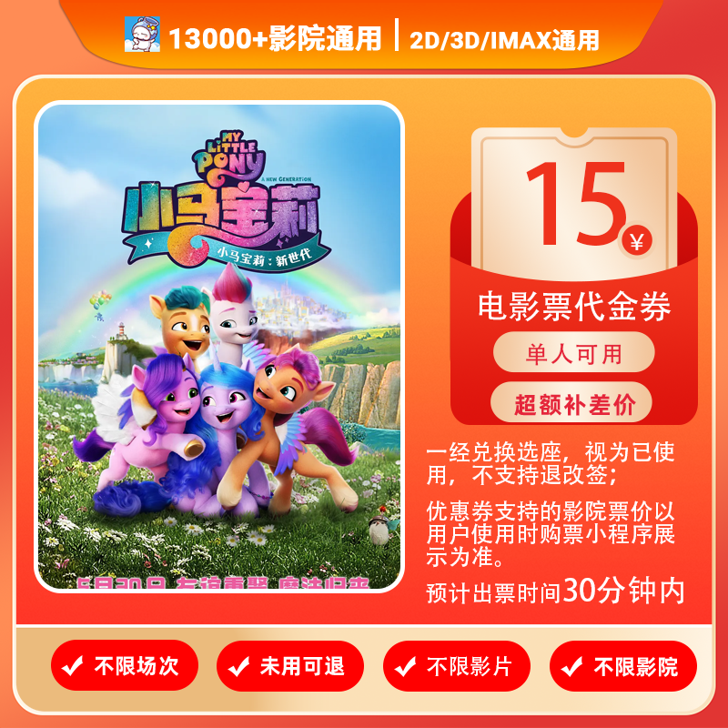 【小马宝莉：新世代】8.8代15元单人电影票代金券优惠券抖音团票