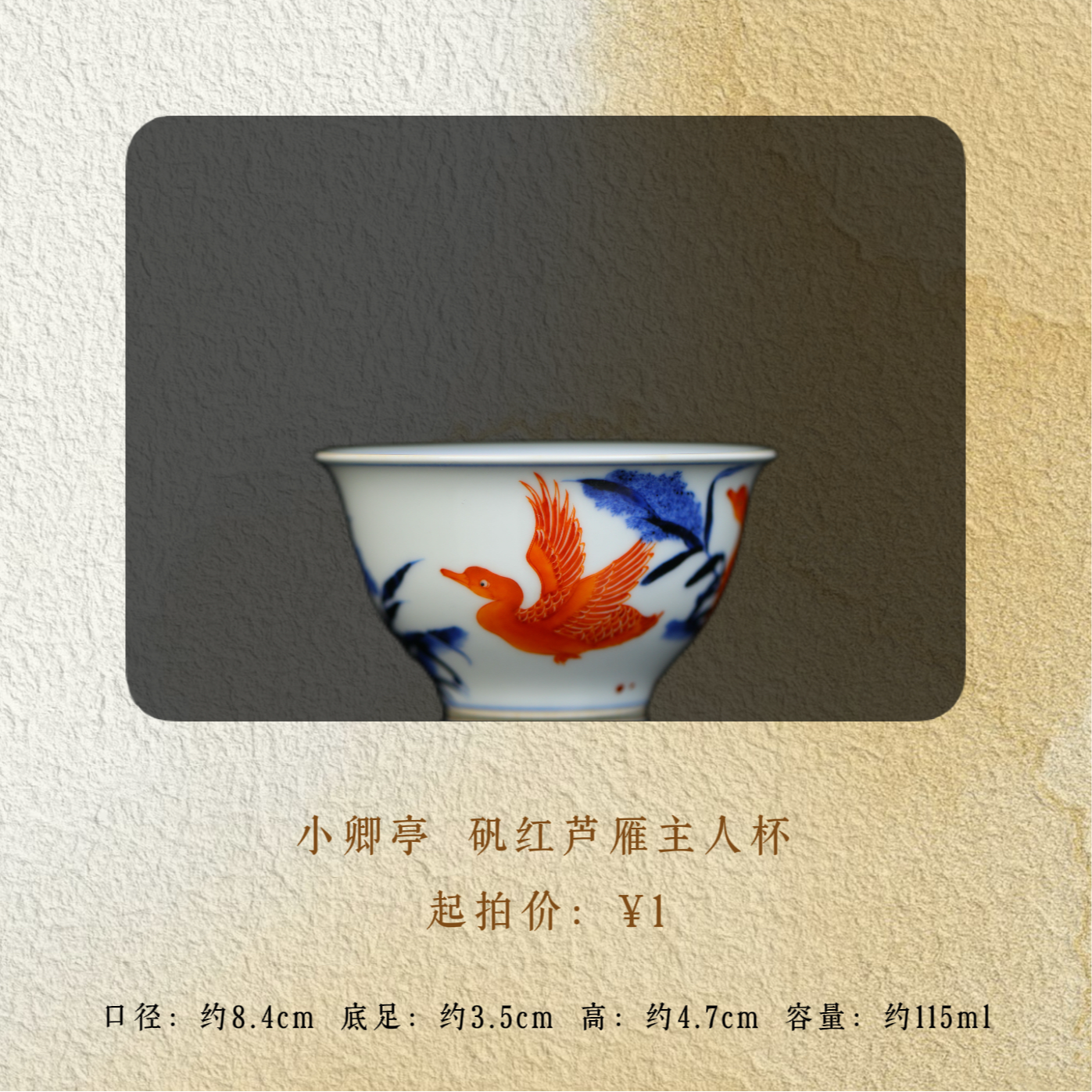 小卿亭 青花矾红芦雁主人杯