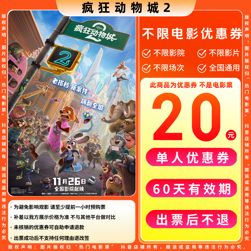 【疯狂动物城2】20元单人电影票优惠券电影票抖音团票