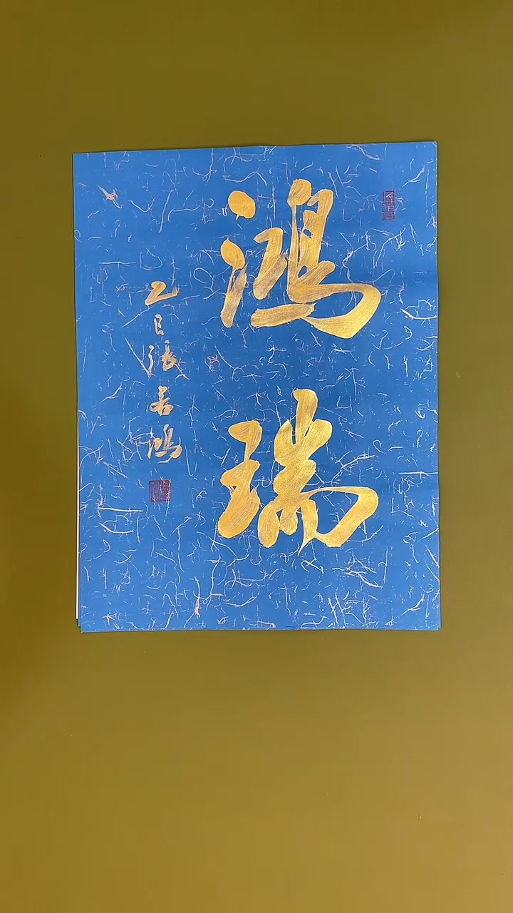 书法书法 张若鸿 尺寸34cm*45cm 